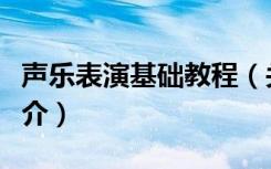 声乐表演基础教程（关于声乐表演基础教程简介）
