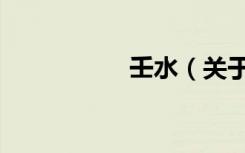 壬水（关于壬水简介）