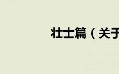 壮士篇（关于壮士篇简介）