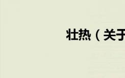 壮热（关于壮热简介）