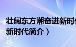 壮阔东方潮奋进新时代（关于壮阔东方潮奋进新时代简介）