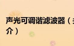 声光可调谐滤波器（关于声光可调谐滤波器简介）