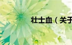 壮士血（关于壮士血简介）