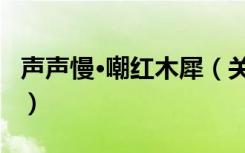 声声慢·嘲红木犀（关于声声慢·嘲红木犀简介）