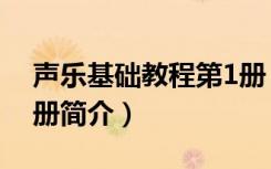 声乐基础教程第1册（关于声乐基础教程第1册简介）