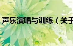 声乐演唱与训练（关于声乐演唱与训练简介）