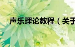 声乐理论教程（关于声乐理论教程简介）