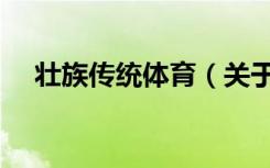 壮族传统体育（关于壮族传统体育简介）
