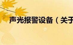 声光报警设备（关于声光报警设备简介）