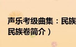 声乐考级曲集：民族卷（关于声乐考级曲集：民族卷简介）