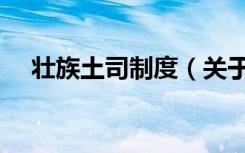 壮族土司制度（关于壮族土司制度简介）
