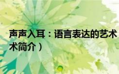 声声入耳：语言表达的艺术（关于声声入耳：语言表达的艺术简介）
