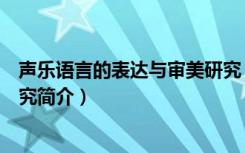 声乐语言的表达与审美研究（关于声乐语言的表达与审美研究简介）