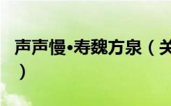 声声慢·寿魏方泉（关于声声慢·寿魏方泉简介）
