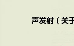 声发射（关于声发射简介）