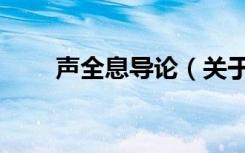 声全息导论（关于声全息导论简介）