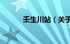 壬生川站（关于壬生川站简介）