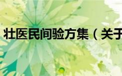 壮医民间验方集（关于壮医民间验方集简介）