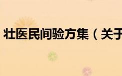 壮医民间验方集（关于壮医民间验方集简介）