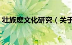 壮族麽文化研究（关于壮族麽文化研究简介）
