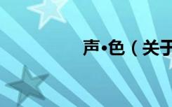 声·色（关于声·色简介）