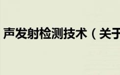 声发射检测技术（关于声发射检测技术简介）