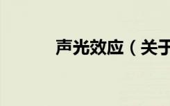 声光效应（关于声光效应简介）