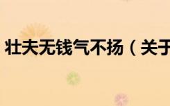 壮夫无钱气不扬（关于壮夫无钱气不扬简介）