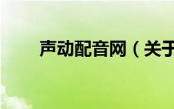 声动配音网（关于声动配音网简介）