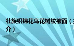 壮族织锦花鸟花树纹被面（关于壮族织锦花鸟花树纹被面简介）