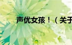 声优女孩！（关于声优女孩！简介）