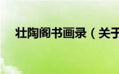 壮陶阁书画录（关于壮陶阁书画录简介）
