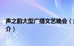 声之韵大型广播文艺晚会（关于声之韵大型广播文艺晚会简介）