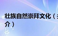壮族自然崇拜文化（关于壮族自然崇拜文化简介）