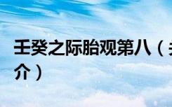 壬癸之际胎观第八（关于壬癸之际胎观第八简介）