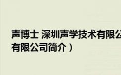 声博士 深圳声学技术有限公司（关于声博士 深圳声学技术有限公司简介）