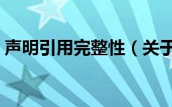 声明引用完整性（关于声明引用完整性简介）