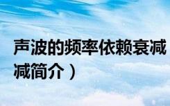 声波的频率依赖衰减（关于声波的频率依赖衰减简介）