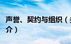 声誉、契约与组织（关于声誉、契约与组织简介）