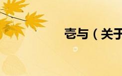 壱与（关于壱与简介）