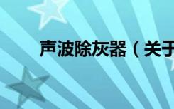 声波除灰器（关于声波除灰器简介）