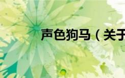 声色狗马（关于声色狗马简介）
