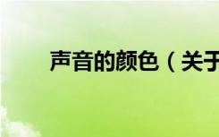 声音的颜色（关于声音的颜色简介）