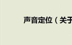 声音定位（关于声音定位简介）