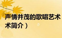 声情并茂的歌唱艺术（关于声情并茂的歌唱艺术简介）