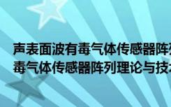 声表面波有毒气体传感器阵列理论与技术（关于声表面波有毒气体传感器阵列理论与技术简介）