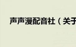 声声漫配音社（关于声声漫配音社简介）