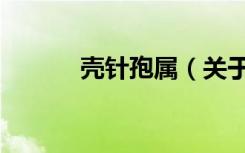 壳针孢属（关于壳针孢属简介）