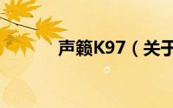 声籁K97（关于声籁K97简介）