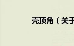 壳顶角（关于壳顶角简介）